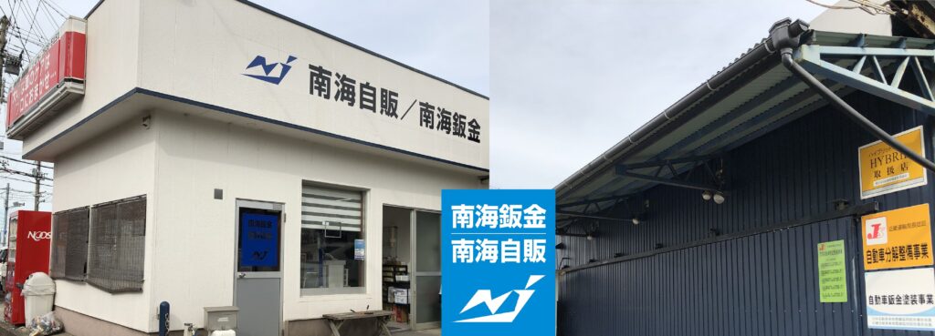 ハイブリッドバッテリー交換専門店　大阪ハイブリッドLab-南海自販